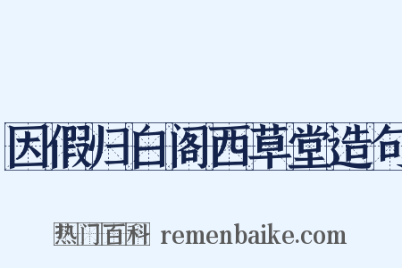 因假归白阁西草堂造句是什么意思的图片